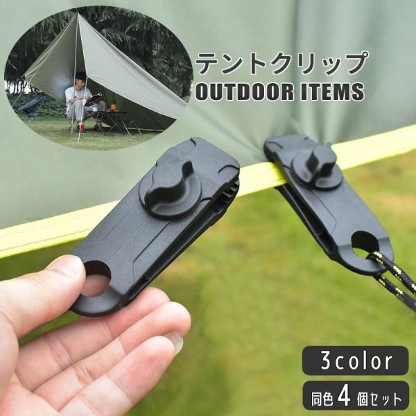 テントや天幕などを穴なしで固定できるテントクリップ同色4個セットです。ネジ式で取り付け簡単♪単品での販売です。【サイズについて】画像をご参照ください。【素材について】ナイロン【カラーについて】生産ロットにより柄の出方や色の濃淡が異なる場合が...