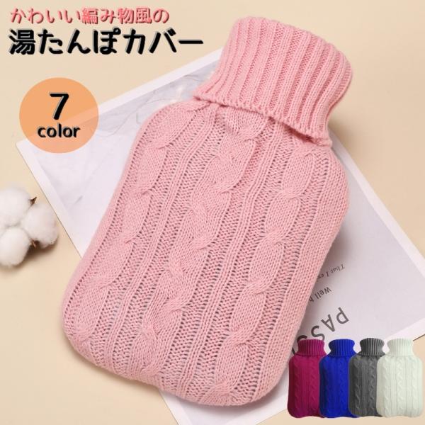 手編みセーターにそっくりな可愛い湯たんぽカバー【単品】です♪カバーをつけることで、保温性も高まります。カラーバリエーションが豊富なので、お好きなカラーをお選びいただけます。【サイズについて】画像をご参照ください。【カラーについて】生産ロット...