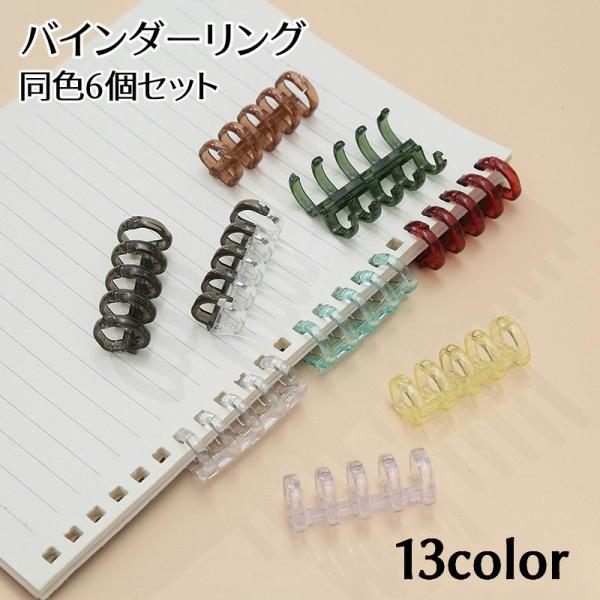 書類やを簡単にまとめられるルーズリーフリングの同色6個セットです。DIYでオリジナルの単語帳、ノートなど、アイデア次第で使い方いろいろ♪【サイズについて】画像をご参照下さい【素材について】プラスチック【カラーについて】生産ロットにより柄の出...