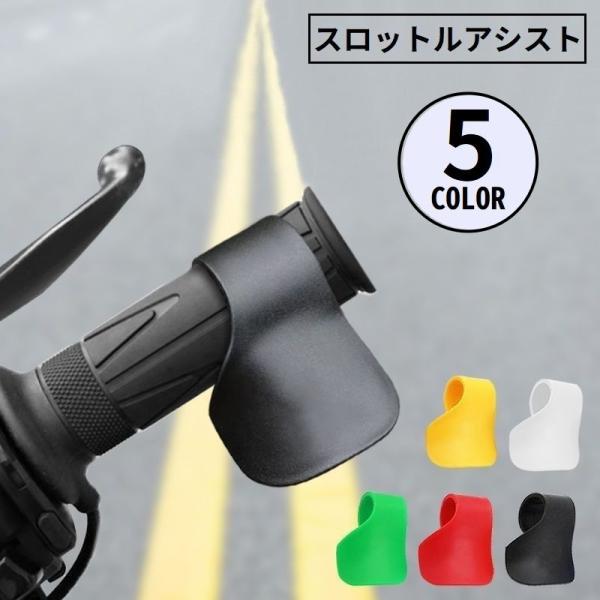 高速道路での巡行や長距離ツーリングに♪手首の疲労軽減に期待できるバイク用スロットルアシストです。※単品での販売です。【サイズについて】画像をご参照ください。【素材について】ポリプロピレン他【カラーについて】生産ロットにより柄の出方や色の濃淡...