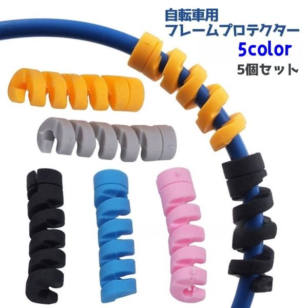 自転車用のフレームプロテクター自転車のブレーキワイヤーに装着してフレームのキズを防止するアイテムです。後付け可能なねじねじして装着するタイプです♪※同色の5個セットです。【サイズについて】画像をご参照ください。【カラーについて】生産ロットに...