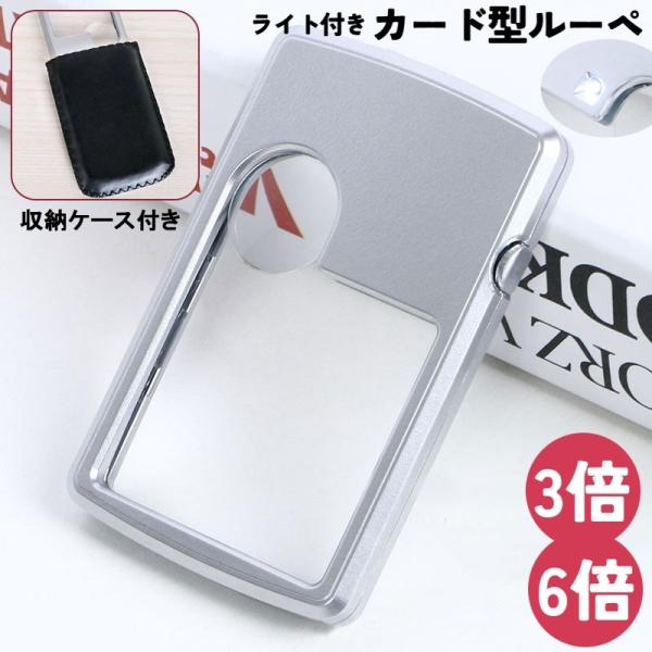 コンパクトなカード型ルーペです。3倍＆6倍の2つの拡大鏡レンズで小さい文字もしっかり見えます◎傷防止に便利なレザー調の収納ケース付き。LEDライト付きで暗所での読書などにも◎【サイズについて】画像をご参照ください。【素材について】ABS樹脂...