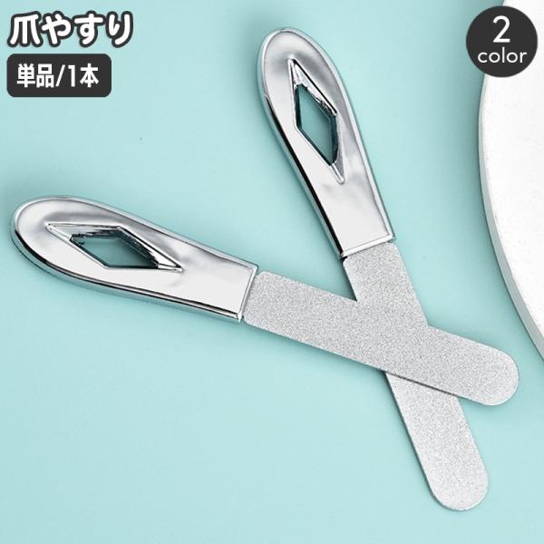 シンプルデザインが使いやすい爪やすり。コンパクトなので持ち運びにも便利です☆※単品（1本）の販売となります。【サイズについて】画像をご参照ください。【素材について】合金【カラーについて】生産ロットにより柄の出方や色の濃淡が異なる場合がござい...