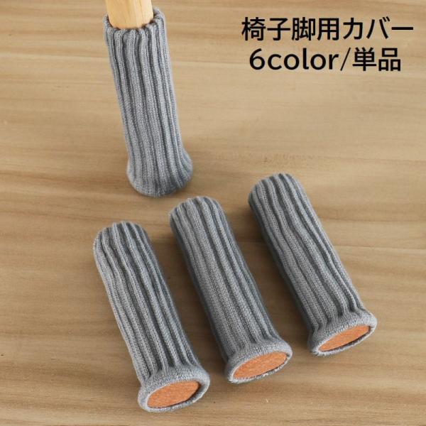 厚手ニットの可愛いデザイン。椅子脚用カバーです。内側はシリコンの滑り止め付き。テーブル脚にもオススメです♪※単品(1個)での販売となります。【サイズについて】画像をご参照ください。【素材について】ポリエステル【カラーについて】生産ロットによ...