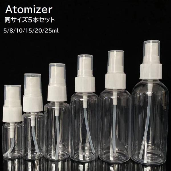 アトマイザー 5本セット 詰め替え容器 スプレーボトル ミニボトル 携帯