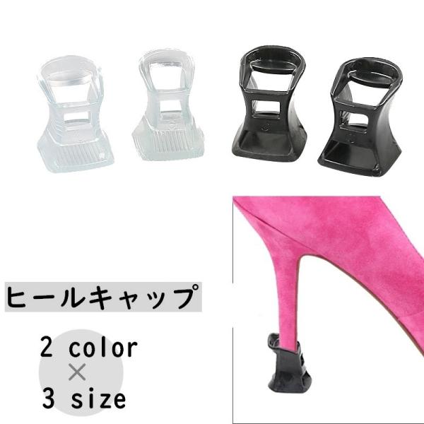 ヒールキャップ ヒールプロテクター ハイヒール 1ペア 1足分 靴ケア用品 滑り止め キズ防止 転倒防止 保護 音軽減 ダンス