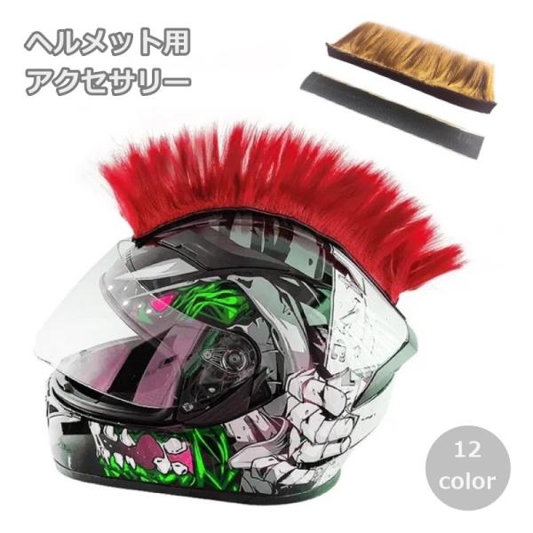 ヘルメット用アクセサリーウィッグ 装飾 飾り バイク用品 モヒカン
