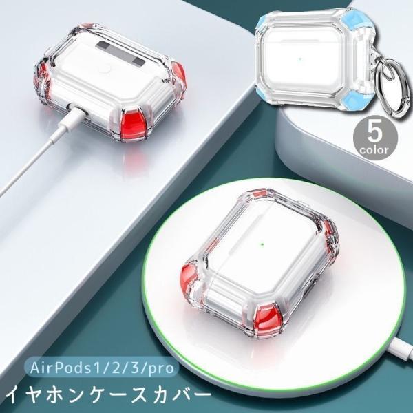 送料無料 イヤホンケースカバー AirPods エアポッズ 保護ケース クリアケース 第1世代 第2世代 第3世代 Pro 傷防止 汚れ防止 シンプル