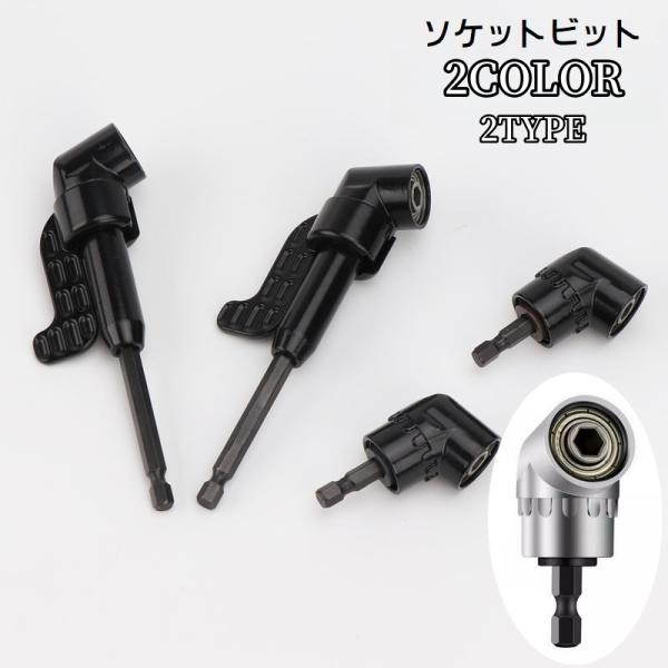 ソケットビット ソケットアダプター アングルドライバー 六角ドライバー 105度 単品 締め付け工具アクセサリー インパクトドライバー アングルドリル