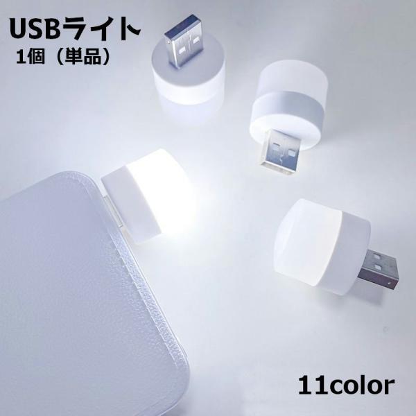 小さなUSBライトです。廊下や階段などの足元ライトとしてはもちろん、持ち歩いてアウトドアやキャンプにも◎※1個（単品）【サイズについて】画像をご参照ください。【素材について】PVC、プラスチック【カラーについて】生産ロットにより柄の出方や色...