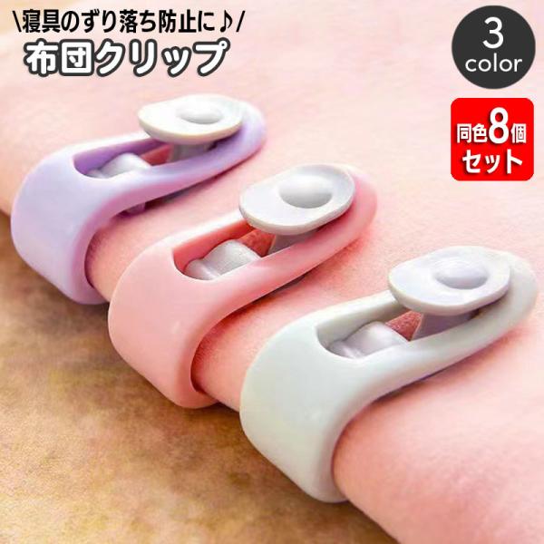 布団のずれ落ち防止に役立つ固定クリップ8個セットです。挟むだけで簡単に装着できて便利です☆※同色8個セットでの販売となります。【サイズについて】画像をご参照下さい。【素材について】PP【カラーについて】※納品される実物カラーの画像を確認して...