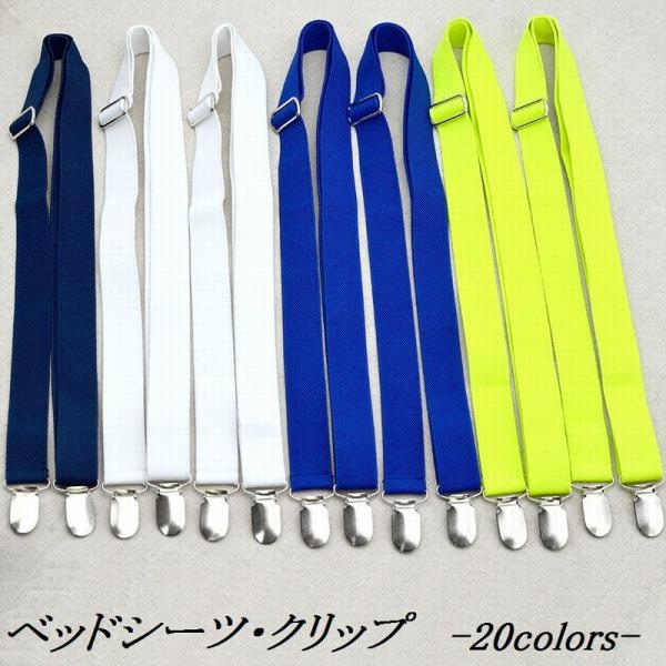 シーツの乱れを防いで毎日ベッドがきれい◎あれば便利なベッドシーツクリップ2点セットです。忙しい朝は大助かりですね♪選べるカラーは全20種類！【サイズについて】幅：2.5cm長さ：約61-114cm【素材について】ポリエステル　ステンレス