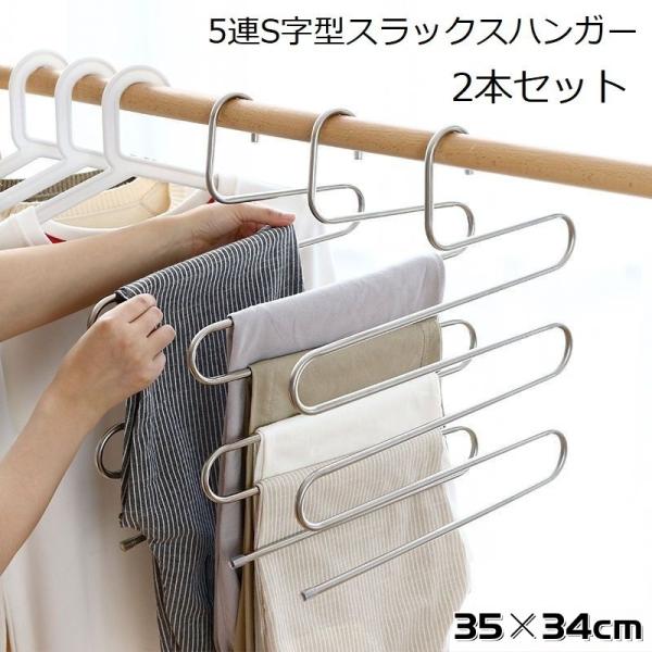 スラックスハンガー S字 5連 2本セット 滑り止め ステンレス 丈夫 頑丈