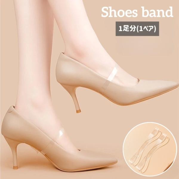 パンプス用のシューズバンドです。普段お使いのパンプスに簡単に取り付けられ、靴脱げやパカパカを防いでくれます♪クリアカラーで目立ちにくいので、通勤やおでかけ時にも◎※1足分(1ペア)での販売です。【サイズについて】画像をご参照ください。【カラ...