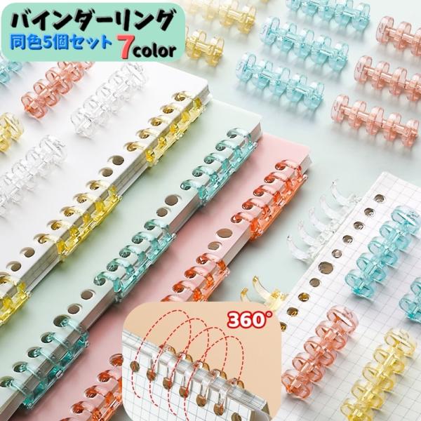 クリアカラーが可愛い♪約60枚挟めるバインダーリング同色5個セットです♪自分だけのオリジナルカラーアレンジができる綴じ込み用品です。ルースリーフはもちろん、手帳やメモ帳などにもオススメです★【サイズについて】画像をご参照ください。【素材につ...
