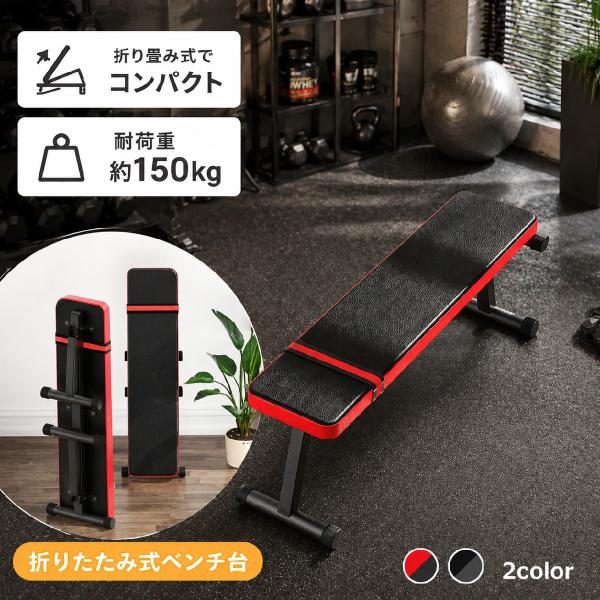 ベンチプレス 折り畳み　トレーニングベンチ プレスベンチ トレーニングベンチ ベンチプレス 筋トレ トレーニング
