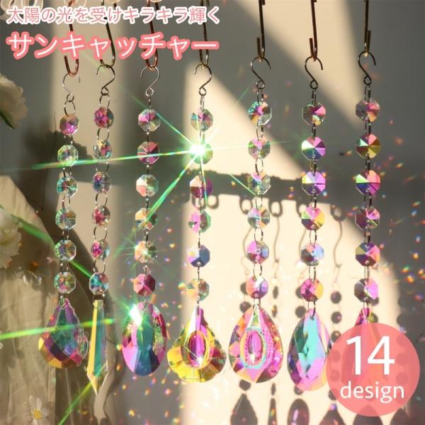 窓際に吊るせるインテリア、サンキャッチャーです。太陽の光を受け、キラキラ輝くことで邪気を払うと言われてる開運アイテム♪【サイズについて】画像をご参照ください。【カラーについて】生産ロットにより柄の出方や色の濃淡が異なる場合がございます。お使...