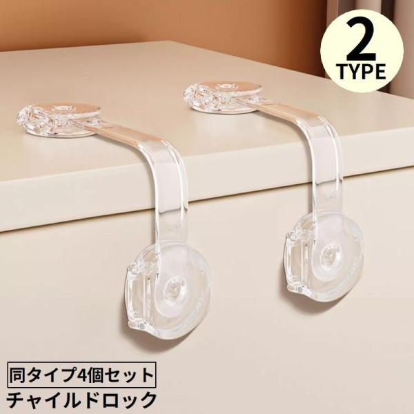 目立ちにくい透明クリアタイプ☆キャビネットや戸棚の引き出し・冷蔵庫などに♪両面テープで取り付け簡単！粘着式の戸口ロック同タイプ4個セットです。小さなお子様や犬・猫などペットのケガ防止・安全／防犯対策に◎【サイズについて】画像をご参照ください...