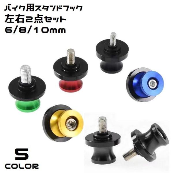 愛車のドレスアップ・カスタムに♪6mm／8mm／10mmサイズのスタンドフック2点セットです。スイングアームのフックボルトとスライダーを兼ね備えた優秀アイテム☆【サイズについて】画像をご参照ください。【素材について】アルミ合金、他【カラーに...