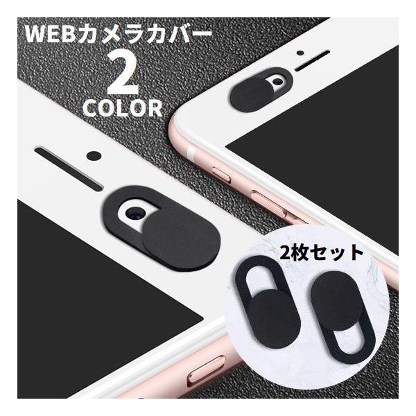 ハッキングによる盗撮・ウェブ監視などからプライバシー保護♪スライド式の薄型ウェブカメラカバー同色2枚セットです。iPad、iPhone、各種タブレット・スマホ・ノートPCなどに対応☆【サイズについて】画像をご参照ください。【素材について】A...
