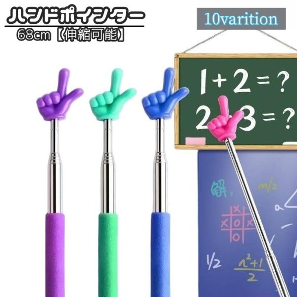 指型デザインのハンドポインターです。伸縮式で持ち運びしやすくコンパクト◎会議や授業などにあると便利なアイテムです♪【サイズについて】画像をご参照ください。【素材について】合金他【カラーについて】生産ロットにより柄の出方や色の濃淡が異なる場合...