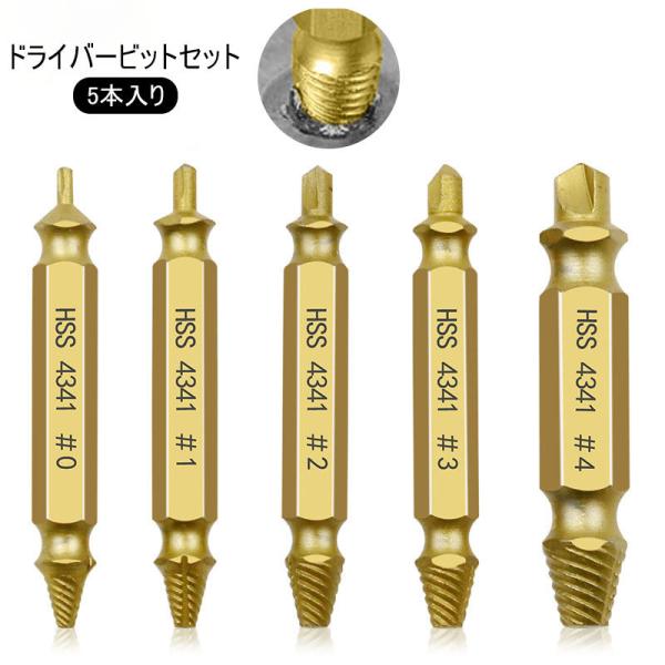 ドライバービットセット 5本入り ネジ外し ドリルビット 逆タップ なめたネジ外し 潰れたネジ外し 電動 ドライバー ビット ネジ ボルド ネジ外し工