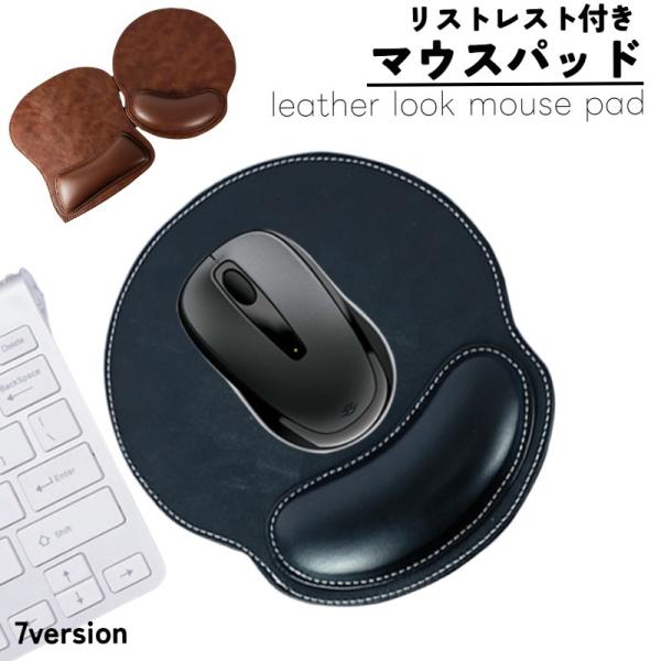 レザー調のシンプルなリスレスト付きマウスパッド。インテリアの邪魔にならず仕事場などで上品&amp;大人な雰囲気づくりを楽しめます♪裏面は滑り止め加工がしてあるので簡単には滑りにくくなっています。やわらかいクッションがやさしく手首をサポートし...