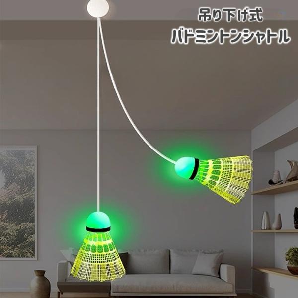 壁に吊り下げて練習ができるバトミントンシャトルです。個人練習や室内での運動にも◎電球付きで光るので、暗い場所でも練習ができます。【素材について】ナイロン【カラーについて】生産ロットにより柄の出方や色の濃淡が異なる場合がございます。お使いのモ...
