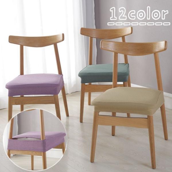 シンプルなデザインの座面用チェアカバーです。お部屋の模様替えや汚れ予防に◎簡単に装着できるのもうれしいですね。12種類の豊富なカラーからお選びください。【サイズについて】画像をご参照ください。【素材について】ポリエステル【カラーについて】生...