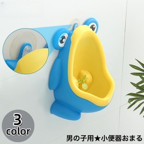 蛙さんモチーフのかわいいデザインで楽しくトイレトレーニング♪ベビーからキッズまで使える男の子用小便器型のおまるです。吸盤付きで壁に貼り付け可能◎【サイズについて】画像をご参照ください。【素材について】PP【カラーについて】生産ロットにより柄...