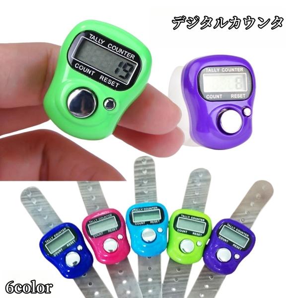 指に装着して数をカウントすることができる小型のデジタルカウンターです。トラックの周回数、編み目、ゴルフのスコア、人数確認、在庫確認などなど、小型なので邪魔にならずに、数取りが必要な様々なシーンで活躍します☆最大99999までカウント出来ます...