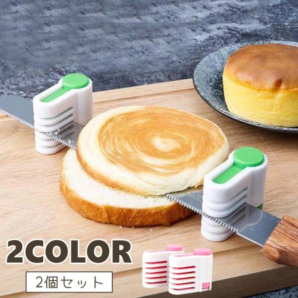 ケーキをきれいにカットできる♪ケーキスライスの補助具、同色2個セットです。【サイズについて】画像をご参照ください。【素材について】ABS【カラーについて】生産ロットにより柄の出方や色の濃淡が異なる場合がございます。お使いのモニターや撮影時の...