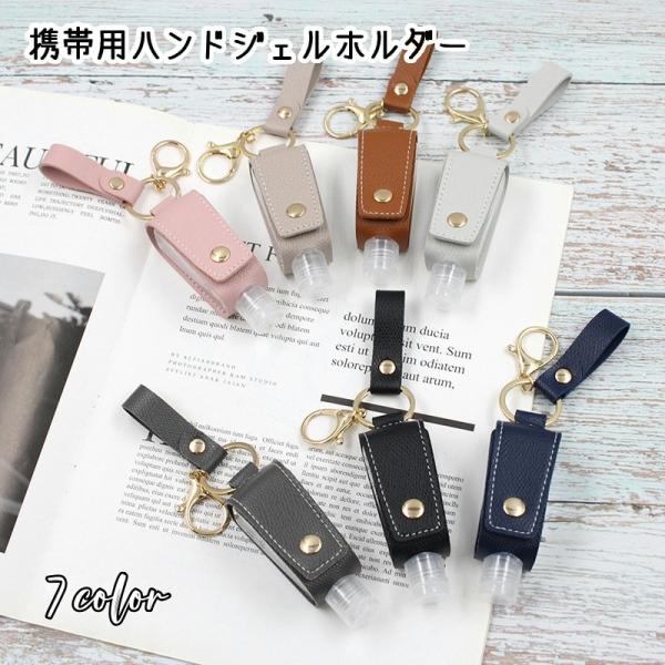 ハンドサニタイザー　ケース ハンドジェルホルダー 除菌ボトルホルダー ハンドサニタイザーケース