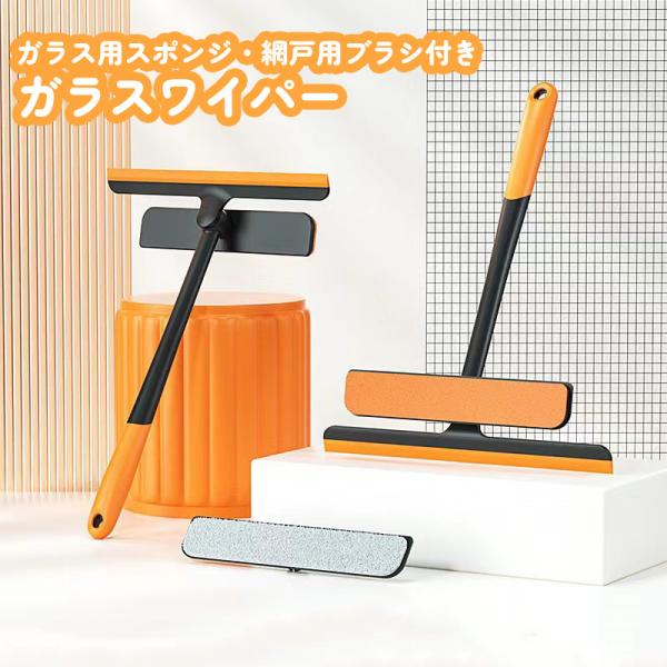 これ一本で窓掃除と網戸掃除ができる！ 便利なガラスワイパーです。用途に合わせて付属の窓用スポンジか網戸用ブラシに付け替えて使用できます。※複数の工場で製造されておりますため、一部カラーの変更がある場合がございます。ご了承ください。【サイズに...