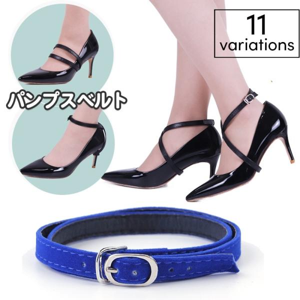 パンプスのパカパカ脱げ防止用のシューズストラップです。巻き付けタイプでシーンに合わせて装着方法を選べてgood♪豊富なカラーバリエーションから選べるところも嬉しいポイントです☆※別タイプ・別カラーも販売中です。【zak-28071-1】で検...