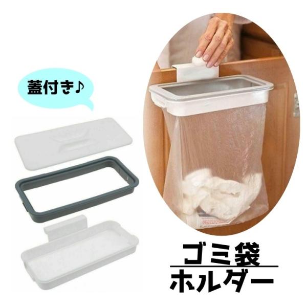 ごみ箱 ゴミ袋ホルダー フック式 吊下げ式 蓋付き キッチン雑貨 簡単