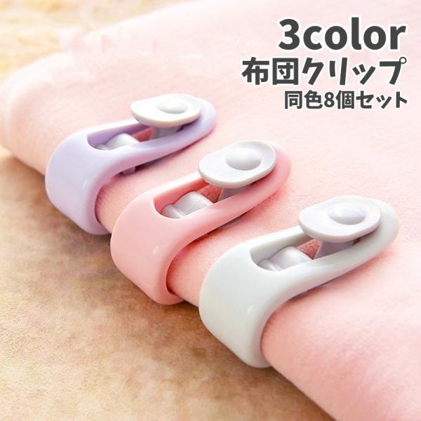 布団ずれ落ち防止の固定クリップ同色8個セットです。挟むだけで簡単に装着できる♪【サイズについて】画像をご参照下さい。【素材について】PP【カラーについて】生産ロットにより柄の出方や色の濃淡が異なる場合がございます。お使いのモニターや撮影時の...