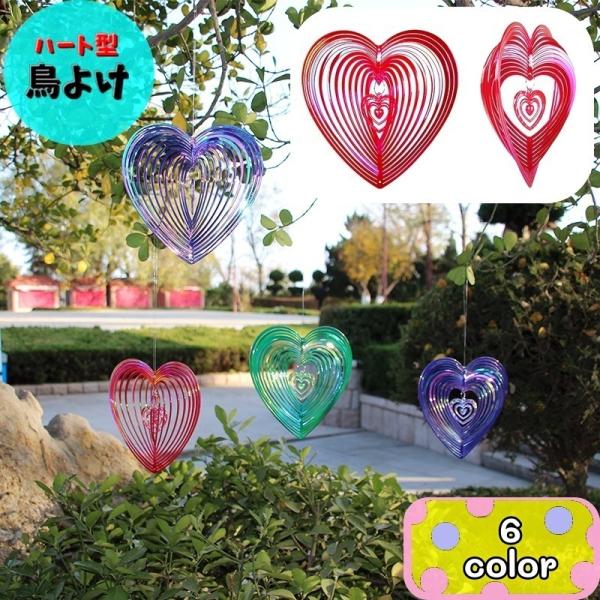 ハート型の中央に小さなハートがついている立体的デザインの「鳥よけ」です♪風があたるとクルクル回まり太陽光でキラキラします。【サイズについて】画像をご参照ください。【素材について】ABS【カラーについて】生産ロットにより柄の出方や色の濃淡が異...