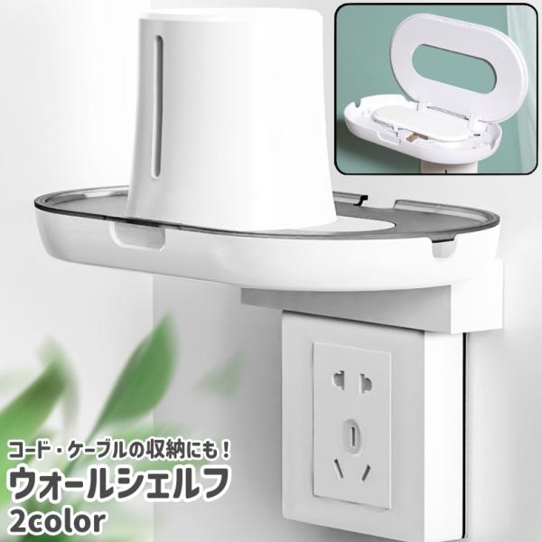 コード・ケーブルの収納にも最適◎。コンセントに取り付けて使用することが可能なウォールシェルフです。白とグレーの2種類のカラーがございます。※輸送時に外箱に凹みや傷がついている場合があります。中身を確認し商品自体に問題なければ正常品として出荷...