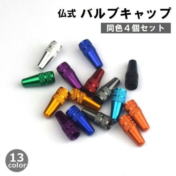 バルブキャップ 仏式 4個セット 自転車アクセサリー マウンテンバイク