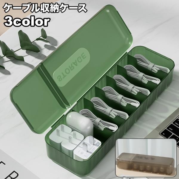 ケーブル収納ケース 収納ボックス 収納箱 コードケース 蓋付き
