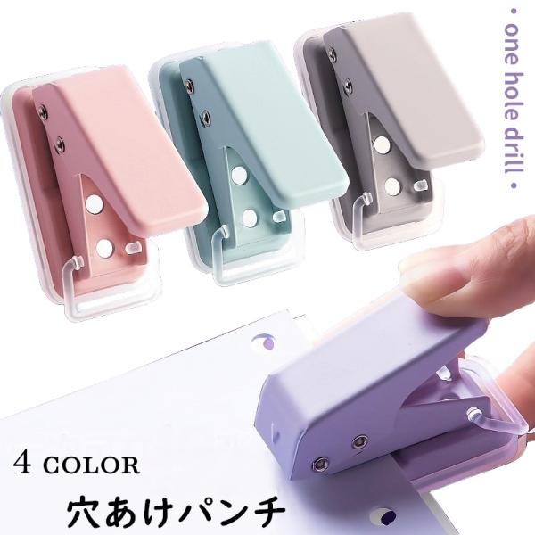 パステルカラーがかわいいコンパクトサイズの穴あけパンチです。一度にコピー用紙　約10枚分の穴あけ可能◎ゴミも散らかることがなくGOOD◎【サイズについて】画像をご参照ください。【カラーについて】生産ロットにより柄の出方や色の濃淡が異なる場合...
