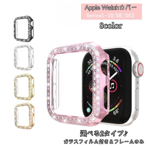 アップルウォッチ用カバー Apple Watch用 保護ケース 保護カバー 傷防止 汚れ防止 保護 ガラスフィルム ラインストーン キラキラ 可愛い