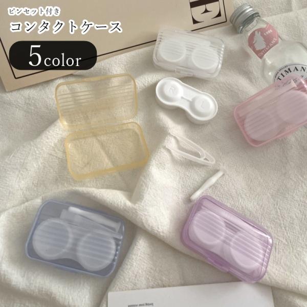 ピンセット付きコンタクトケース。シンプルで、中身が見えやすい半透明デザイン。ご自宅や、旅行先でのレンズの保管に便利なアイテムです♪【サイズについて】画像をご参照ください。【素材について】プラスチック【カラーについて】生産ロットにより柄の出方...
