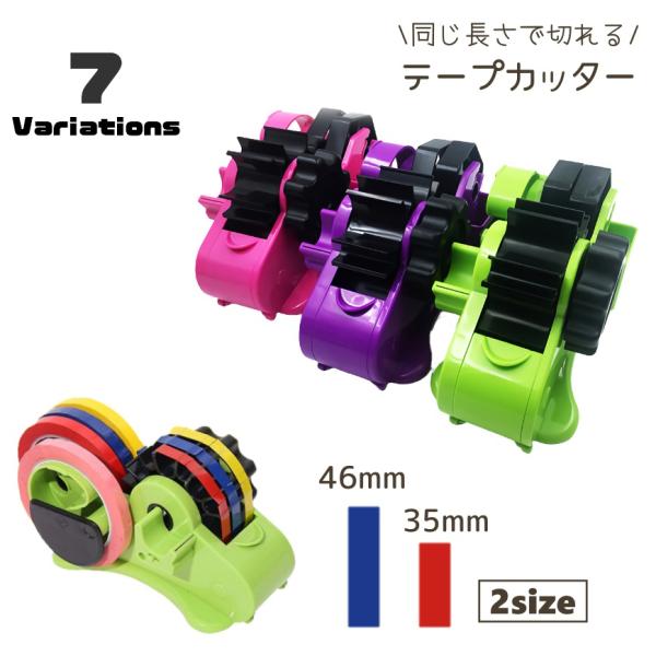 テープカッター 35mm 46mm テープディスペンサー 同じ長さ 一定 裁断