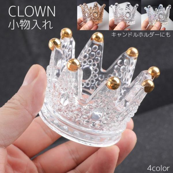 小物入れ クラウン 王冠 キャンドルホルダー アロマキャンドル インテリア小物 王冠型 クラウン型 ガラス ダッペンディッシュ ジェルネイル 筆洗い