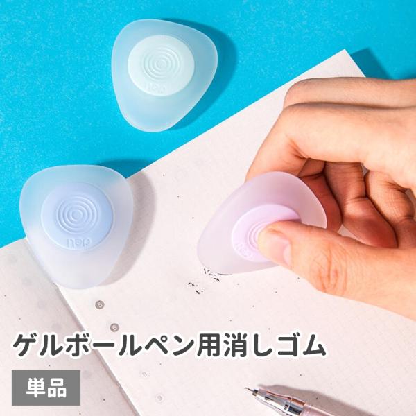 ゲルボールペン用消しゴム 単品 けしごむ 三角形 ゲルボールペン用
