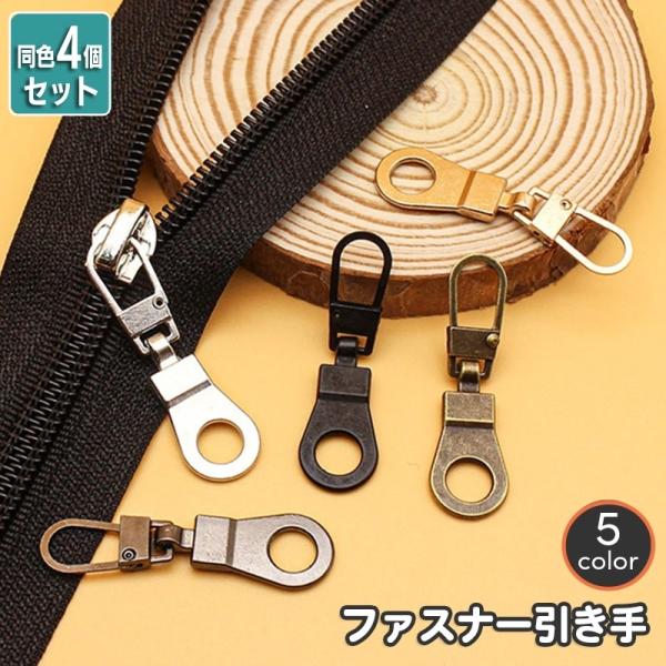 ファスナー 引き手 同色4個セット 引手 回転式 金属 メタル 交換 修理