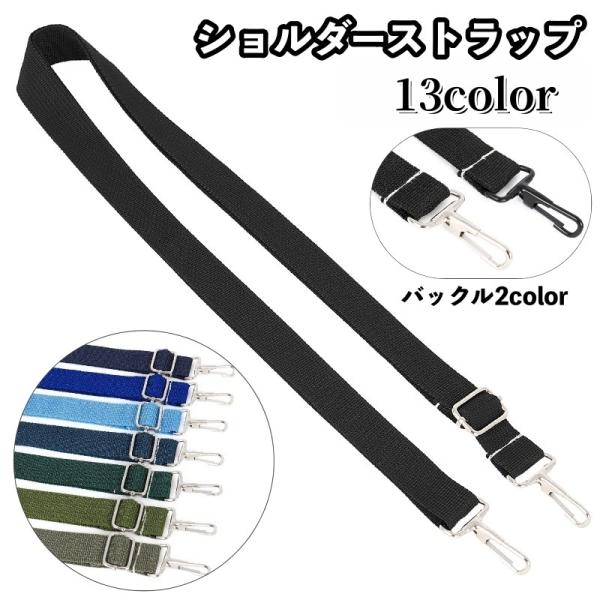 ショルダーストラップ バッグストラップ ショルダーベルト 単品 付け替え用 長さ調節可能 スペア 肩掛け 斜め掛け 無地 シンプル カジュアル バッグ