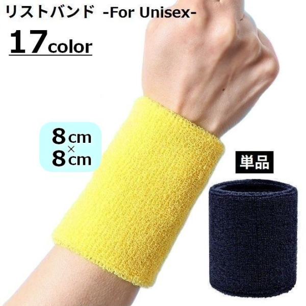 両面パイル生地で保温性・通気性・吸水性バッチリ♪レディース・メンズ問わず使える男女兼用リストバンド単品です。無地のシンプルデザインで、各種スポーツシーンで大活躍☆※強い締め付けを感じた場合は使用を中止してください。※単品（1個）での販売です...